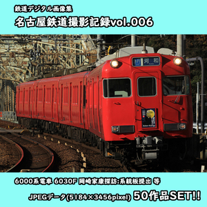 ★鉄道デジタル画像集 名古屋鉄道撮影記録vol.006 ■6000系電車 6030F ■岡崎家康探訪:系統板提出/等50枚SET!!