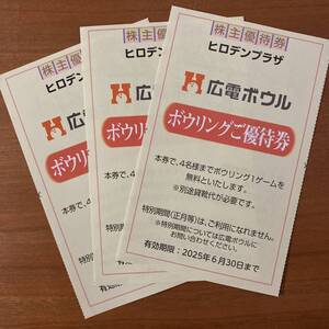 広島/広電ボウル ボーリング 4名1ゲーム無料券×3枚 株主優待券 （6月末迄）広島市 ボウリング