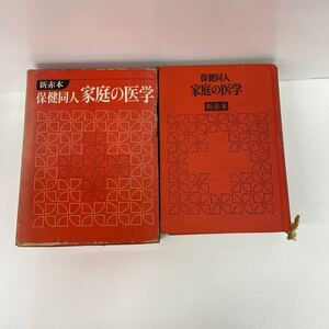 689 古本 新赤本 保健同人家庭の医学 医学本 本 雑誌 保険同人社