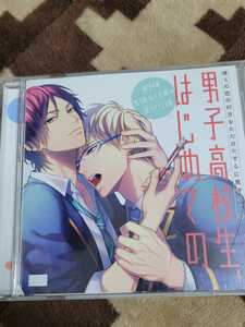 彼らの恋の行方をただひたすらに見守るCD「男子高校生、はじめての」 （第３弾　生徒会役員の密かな謀）