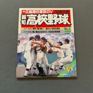 報知高校野球☆1988年9+10月号☆No.5☆