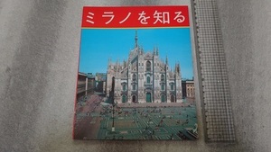 ╋╋(Z1008)╋╋ ミラノ 現地版ガイドブック 「ミラノを知る」 1990年頃？(発行年不明) ╋╋╋