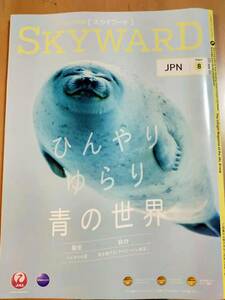 ★☆(送料込み!!) ★ JAL機内誌 SKYWARD(スカイワード) 国内版 2020年 8月号 (No.2416) /安田顕☆★