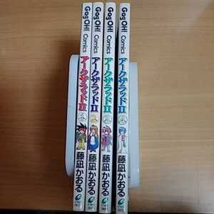 全4巻セット コミック アークザラッド2　エニックス ギャグ王コミックス 藤凪かおる