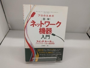 プロのための図解ネットワーク機器入門 三輪賢一