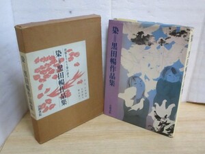 染色作品集■ 黒田暢作品集　京都書院/昭和56年　113作品　透明な色相とモダニズムの融合　発行時定価￥2万8千