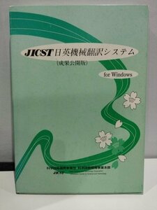 【PC/希少】JICST 日英機械翻訳システム(成果公開版)for Windows　科学技術振興事業団 科学技術情報事業本部/英語/翻訳ソフト/1998年【ac04