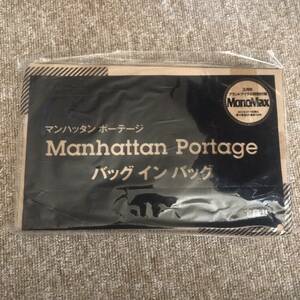 未使用　　monomax　マンハッタンポーテージ　ManhattanPortage　バッグインバッグ　baginbag　　