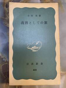 小田実　義務としての旅　青版　岩波新書　岩波書店 @ yy7