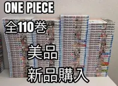 美品　新品購入　ワンピース 全110巻 全巻 全巻セット 漫画 　尾田栄一郎　1