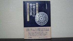 中世インドの権力と宗教　ムスリム遺跡は物語る　荒 松雄　