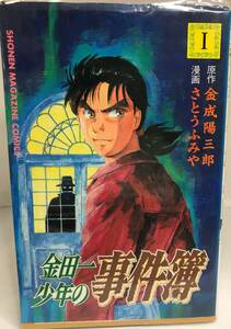 金田一少年の事件簿　全２７巻完結 　原作金城陽三郎　漫画さとうふみや