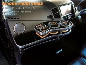 ＶＥＲＯＮＡフロントテーブル　ルークス　ＭＬ２１Ｓ