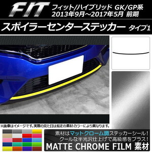 AP スポイラーセンターステッカー マットクローム調 タイプ1 ホンダ フィット/ハイブリッド GK系/GP系 前期 2013/09～2017/05 AP-MTCR2366