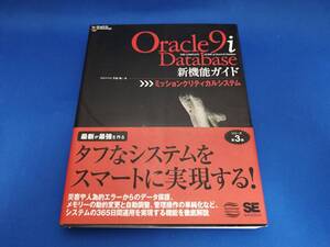 【美品】 翔泳社 Oracle9i Database新機能ガイド ミッションクリティカルシステム