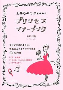 上品なのにかわいいプリンセス・マナーブック だいわ文庫/井垣利英【著】