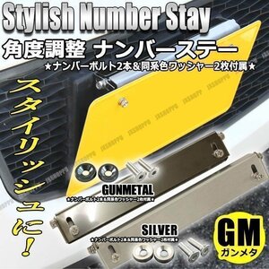 送料無料！ 角度調整 ナンバーステー [ガンメタ] ナンバープレートステー 高さ調整 スタイリッシュ ステンレス 金属製 国産車 外装 車 汎用