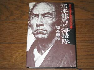 坂本龍馬と海援隊　日本を変えた男のビジネス魂