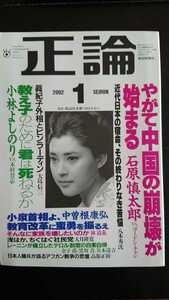 【さらに値下げ★送料無料】『正論』2002年1月★石原慎太郎八木秀次小林よしのり中曽根康弘阿羅健一秋山庄太郎勝田吉太郎浜田幸一阿久悠