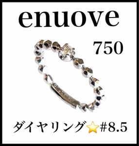 【美品】【enuove】ダイヤリング　750 （18金）8.5〜９号　指輪 レディース