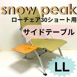 新作　サイドテーブル ＬＬ ローチェア30 ショート用 スノーピーク ◎