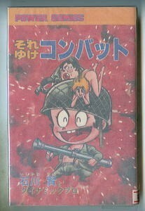 「それゆけコンバット」　石川賢とダイナミックプロ　双葉社・パワァコミックスPC（新書判）　初版　別冊少年ジャンプ　パワーコミックス