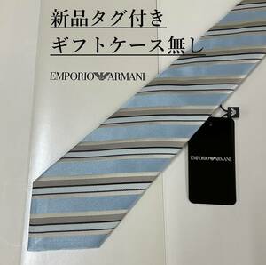 エンポリオ アルマーニ　ネクタイ 12　新品 タグ付　専用ケース無し　ご自身用に　EMPORIO ARMANI　スカイブルー　ストライプ