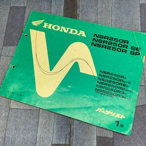 ■送料無料■パーツリスト ホンダ HONDA NSR250 SE SP MC28 1版 発行・平成5年10月 11KV3RJ1 ■