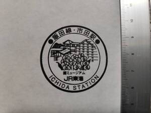 ＪＲ東海　2007年飯田線スタンプラリー　市田駅　スタンプ