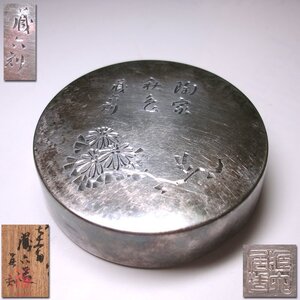 花◆本物保証【二代秦蔵六】晩年作品 純銀 菊花図圓式香合 71歳の作 共箱付