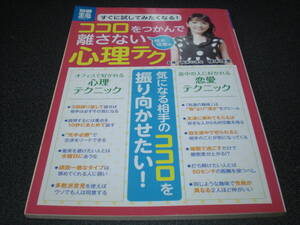 『植木理恵のココロをつかんで離さない心理テク』 