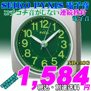 新品 即決 SEIKO PYXIS セイコー ピクシス 電子音目覚時計 NR440G 新品です。 連続秒針 不快なコチコチ音がしません。