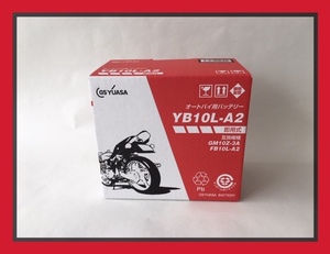 ★在庫ＯＫ!★電解液付属!★　GSユアサ　国内正規品　YB10L-A2　GSYUASA　バッテリー GS400　GS400L　GSX250E/L/T　GSX400E/L/T　