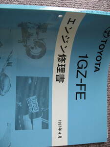 送料無料代引可即決《トヨタ純正GZG50系センチュリー1GZ-FE修理書V12エンジン整備書サービスマニュアル限定品1GZ絶版品1997本文ほぼ新品H9