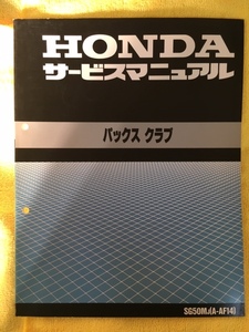 ＨＯＮＤＡ　サービスマニュアル　パックスクラブ　ＡＦ14　　Ｎｏ．4