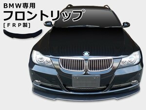 BMW E90 E91 E92 E93 M3 フロントリップ 2005/5～2012/1 H17/5～H24/1 FRP 未塗装 社外品 ビーエム エアロ