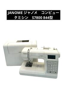 JANOME ジャノメ　コンピュータミシン　S7800 844型