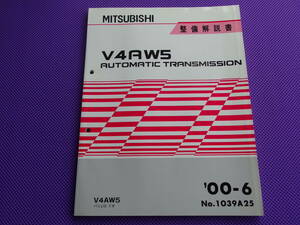 ◆パジェロイオ ◆V4AW5 オートマチック トランスミッション 整備解説書 2000-6・’00-6・1039A25