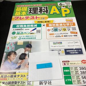 あー105 基礎基本 理科A+P ６年 1学期 上刊 新学社 問題集 プリント 学習 ドリル 小学生 国語 算数 テキスト テスト用紙 教材 文章問題※7