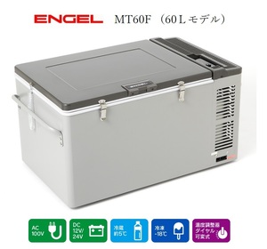 車載冷蔵庫 エンゲル冷蔵庫　冷蔵庫　AC100V/DC(12V,24V)両電源　容量60L　MT60F　