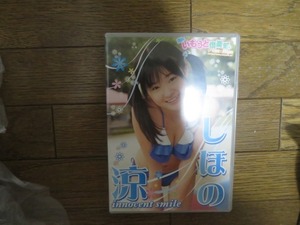 しほの涼 innocent smile DVD