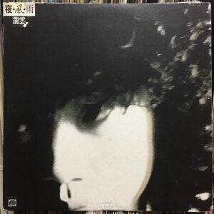 【★レア盤 / LP★】永井龍雲-「夜・風・雨　」　１９８０年 レコード