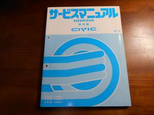 A0083 / CIVIC シビック EF1 EF2 EF3 サービスマニュアル 構造編 87-9