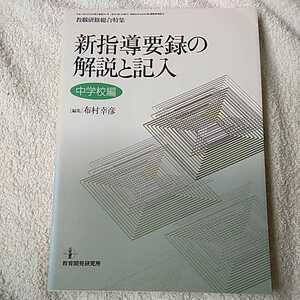 新指導要録の解説と記入 中学校編 (教職研修総合特集) 布村 幸彦 9784873808147