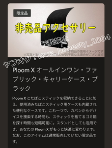 ◆非売品◆送料無料◆新品・未使用◆プルーム エックス アドバンスド オールインワンキャリーケース Ploom X ADVANCED 純正 アクセサリー