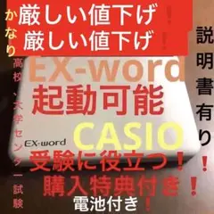 もっともっと値下げ❗️CASIO 電子辞書 EX-word 購入特典付き❗️起動可能