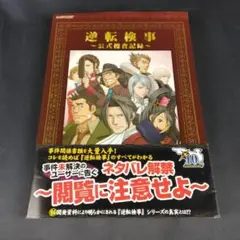 逆転検事 公式捜査記録 帯付き 画集