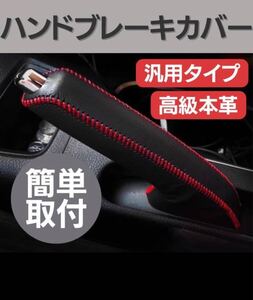 【年末年始SALE！！】ハンドブレーキカバー　車用品