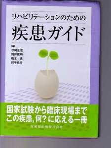 リハビリテーションのための疾患ガイド 医歯薬出版　(リハビリテーション医療