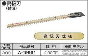 マキタ 生垣バリカン用 300mm 替刃 A-49921【高級刃仕様】■安心のマキタ純正/新品/未使用■